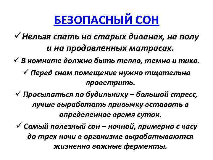 БЕЗОПАСНЫЙ СОН ü Нельзя спать на старых диванах, на полу и на продавленных матрасах.