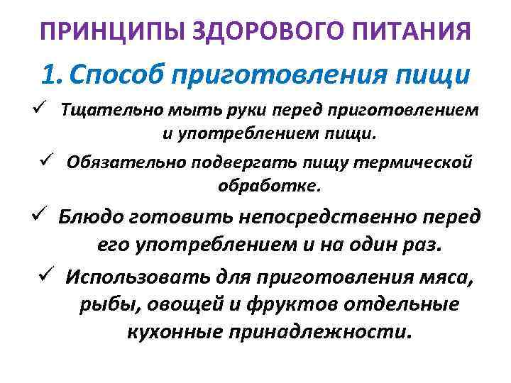 ПРИНЦИПЫ ЗДОРОВОГО ПИТАНИЯ 1. Способ приготовления пищи ü Тщательно мыть руки перед приготовлением и
