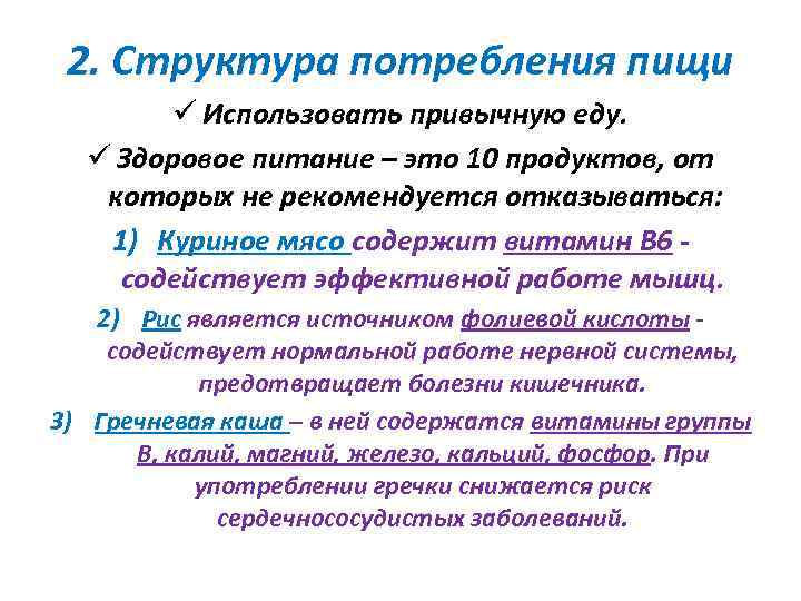 2. Структура потребления пищи ü Использовать привычную еду. ü Здоровое питание – это 10