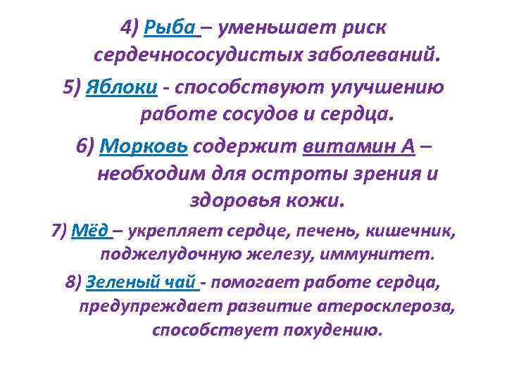 4) Рыба – уменьшает риск сердечнососудистых заболеваний. 5) Яблоки - способствуют улучшению работе сосудов