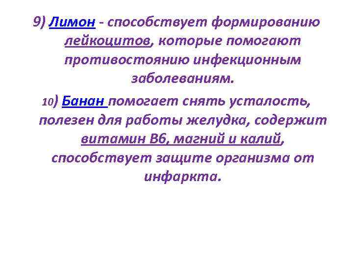 9) Лимон - способствует формированию лейкоцитов, которые помогают противостоянию инфекционным заболеваниям. 10) Банан помогает