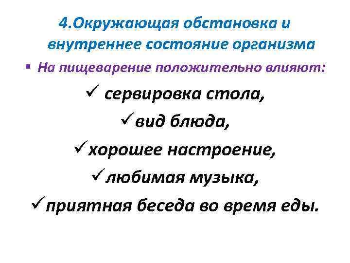 4. Окружающая обстановка и внутреннее состояние организма § На пищеварение положительно влияют: ü сервировка