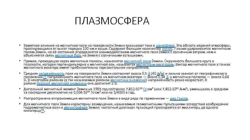 ПЛАЗМОСФЕРА • Заметное влияние на магнитное поле на поверхности Земли оказывают токи в ионосфере.