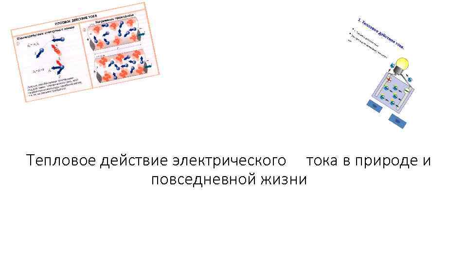 Тепловое действие электрического тока в природе и повседневной жизни 