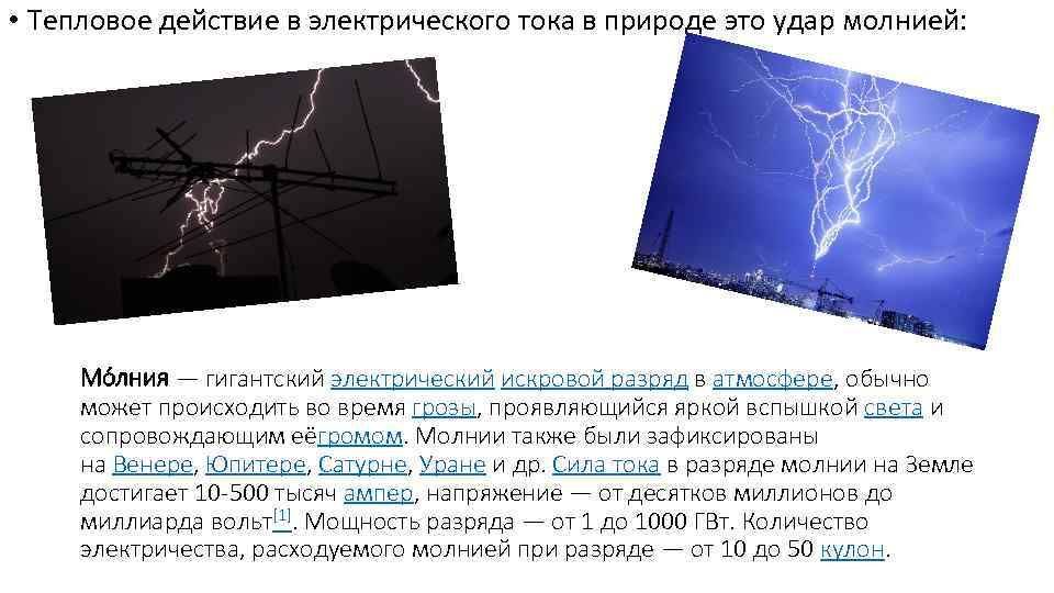 Время разряда молнии равно 3 сила тока. Тепловое действие тока в природе. Термическое воздействие электрического тока. Природа электрического тока. Электрические воздействия прямого удара молнии.