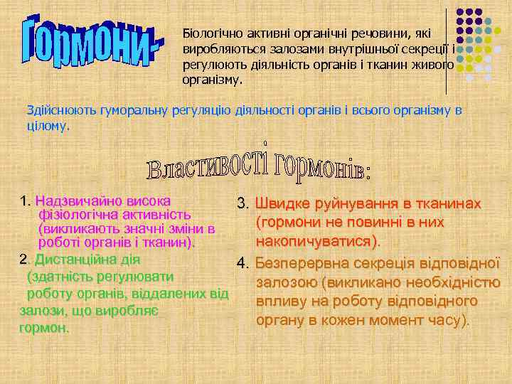 Біологічно активні органічні речовини, які виробляються залозами внутрішньої секреції і регулюють діяльність органів і