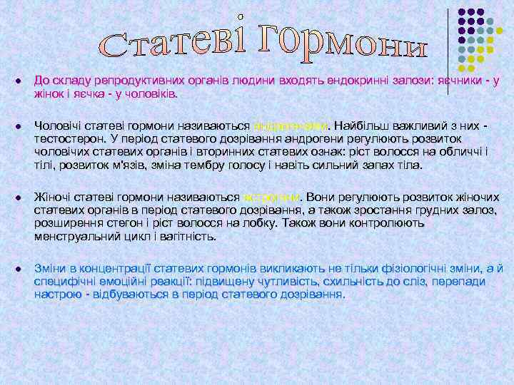 l До складу репродуктивних органів людини входять ендокринні залози: яєчники - у жінок і