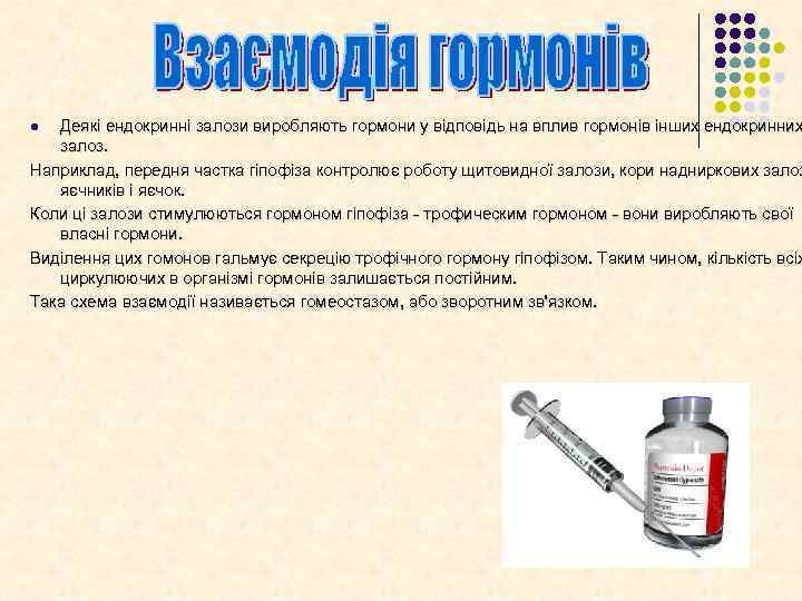 Деякі ендокринні залози виробляють гормони у відповідь на вплив гормонів інших ендокринних залоз. Наприклад,