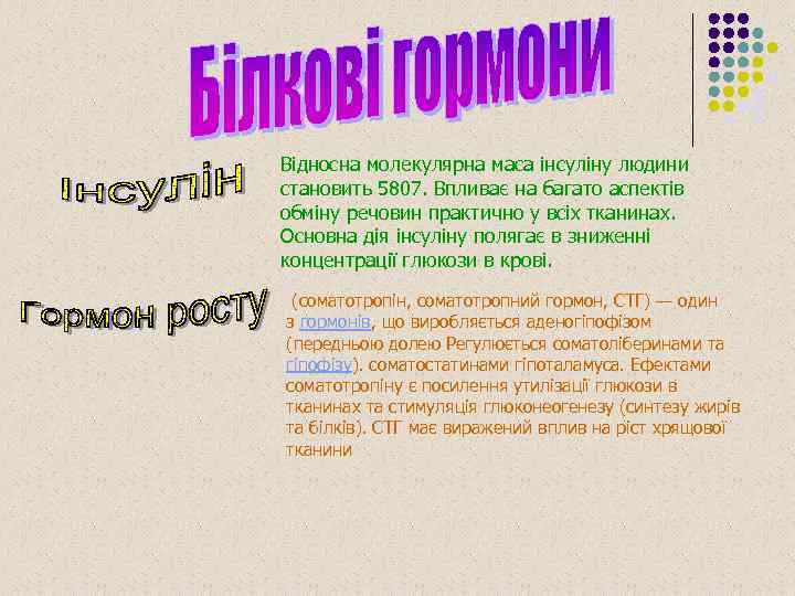 Відносна молекулярна маса інсуліну людини становить 5807. Впливає на багато аспектів обміну речовин практично