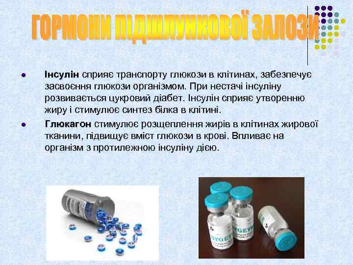 l l Інсулін сприяє транспорту глюкози в клітинах, забезпечує засвоєння глюкози організмом. При нестачі