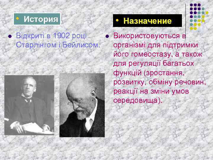  • История l Відкриті в 1902 році Старлінгом і Бейлисом. • Назначение l