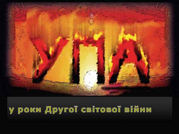 у роки Другої світової війни 