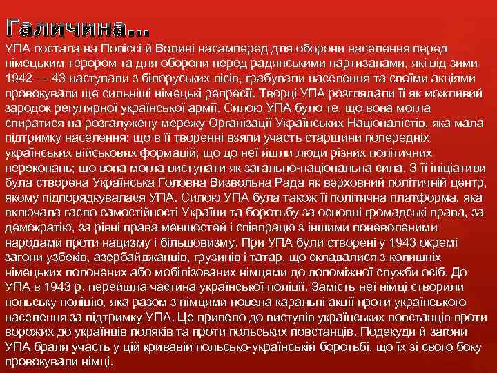 Галичина… УПА постала на Поліссі й Волині насамперед для оборони населення перед німецьким терором