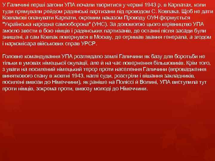 У Галичині перші загони УПА почали творитися у червні 1943 р. в Карпатах, коли