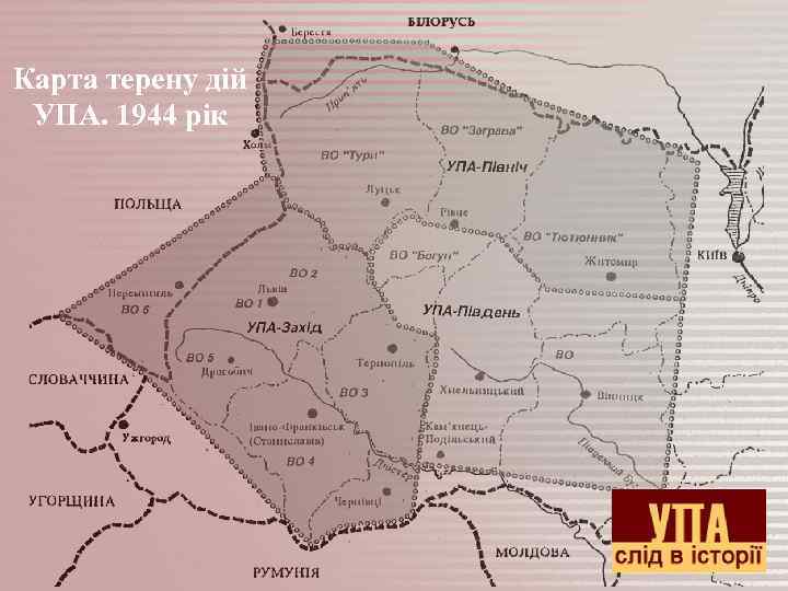 Карта терену дій УПА. 1944 рік 