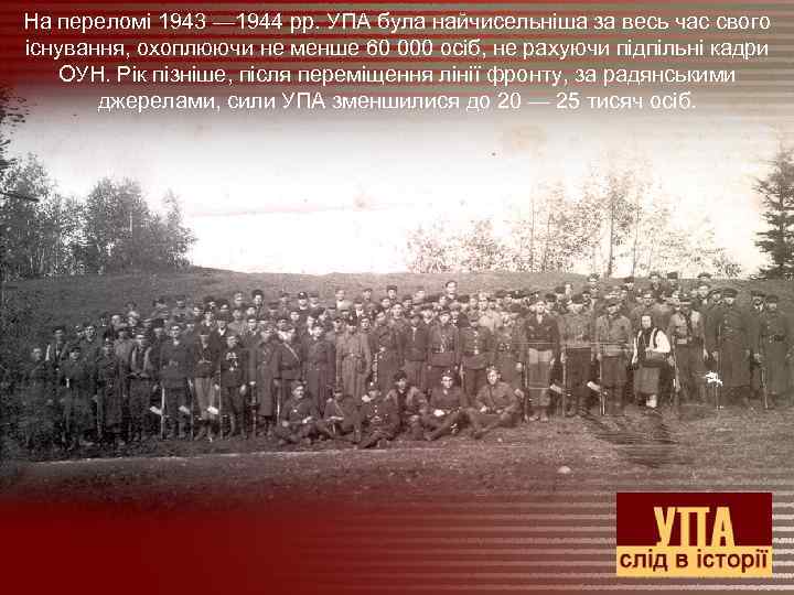 На переломі 1943 — 1944 рр. УПА була найчисельніша за весь час свого існування,