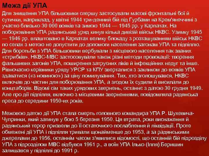 Межа дії УПА Для знищення УПА більшовики спершу застосували масові фронтальні бої й сутички,