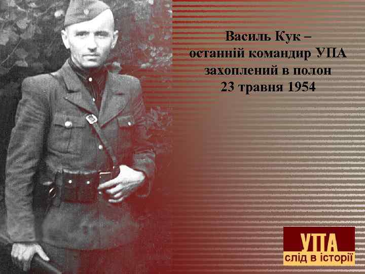 Василь Кук – останній командир УПА захоплений в полон 23 травня 1954 
