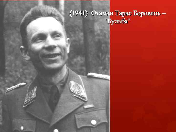 (1941) Отаман Тарас Боровець – ‘Бульба’ 