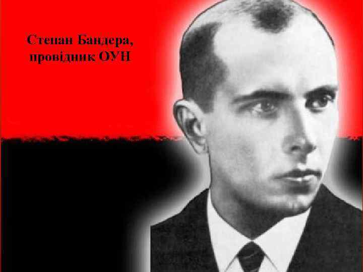 Степан Бандера, провідник ОУН 