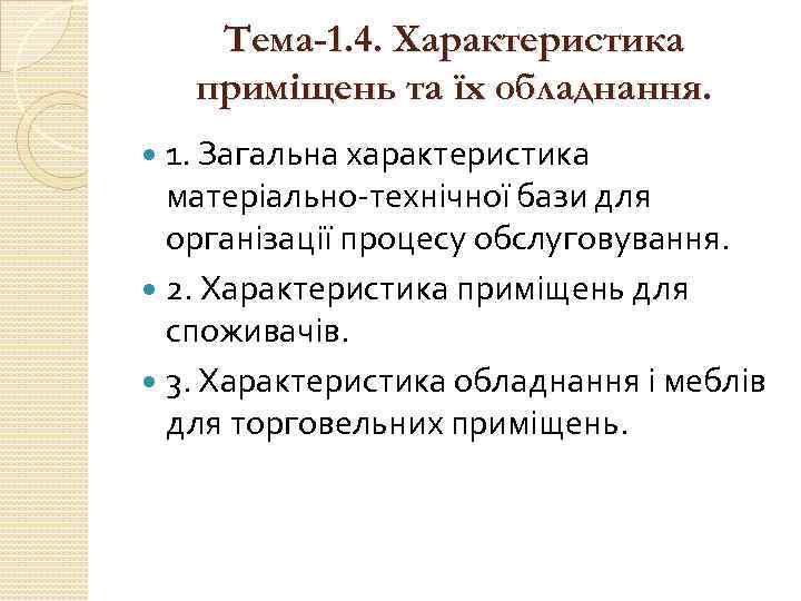Тема-1. 4. Характеристика приміщень та їх обладнання. 1. Загальна характеристика матеріально-технічної бази для організації