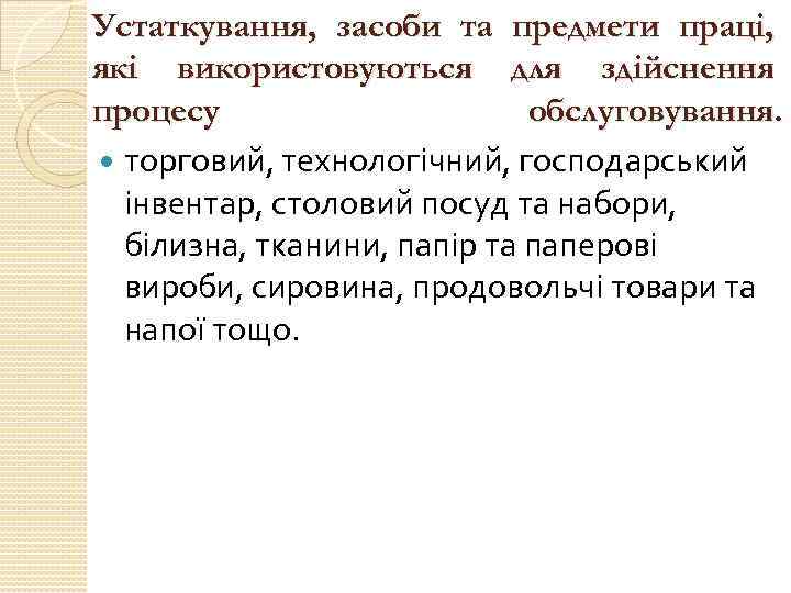 Устаткування, засоби та предмети праці, які використовуються для здійснення процесу обслуговування. торговий, технологічний, господарський