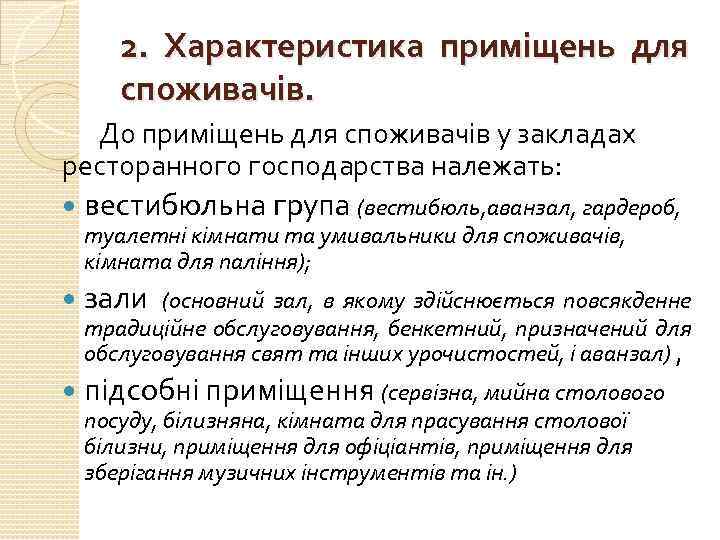 2. Характеристика приміщень для споживачів. До приміщень для споживачів у закладах ресторанного господарства належать: