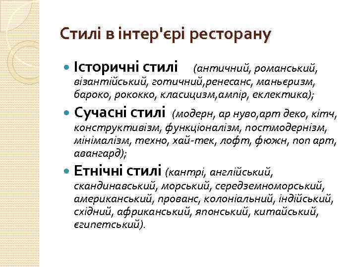 Стилі в інтер'єрі ресторану Історичні стилі (античний, романський, Сучасні стилі (модерн, ар нуво, арт