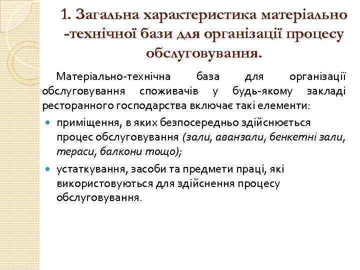 1. Загальна характеристика матеріально -технічної бази для організації процесу обслуговування. Матеріально-технічна база для організації