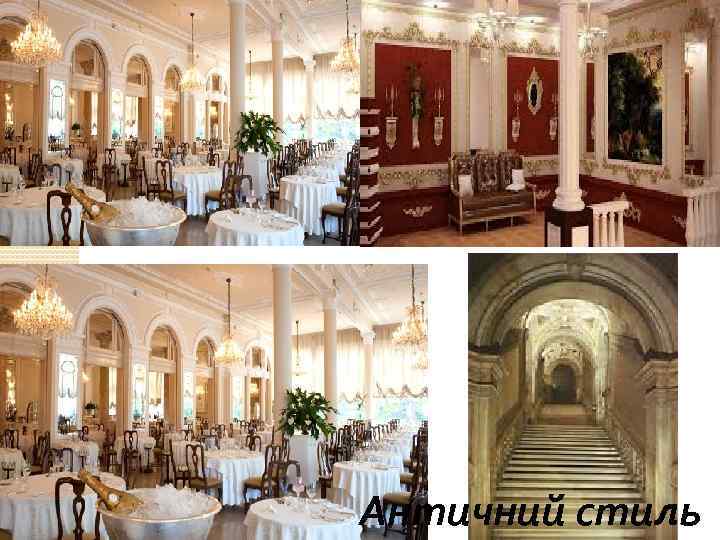 Античний стиль 