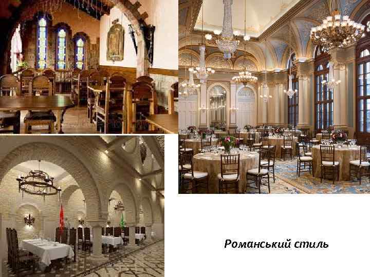 Романський стиль 