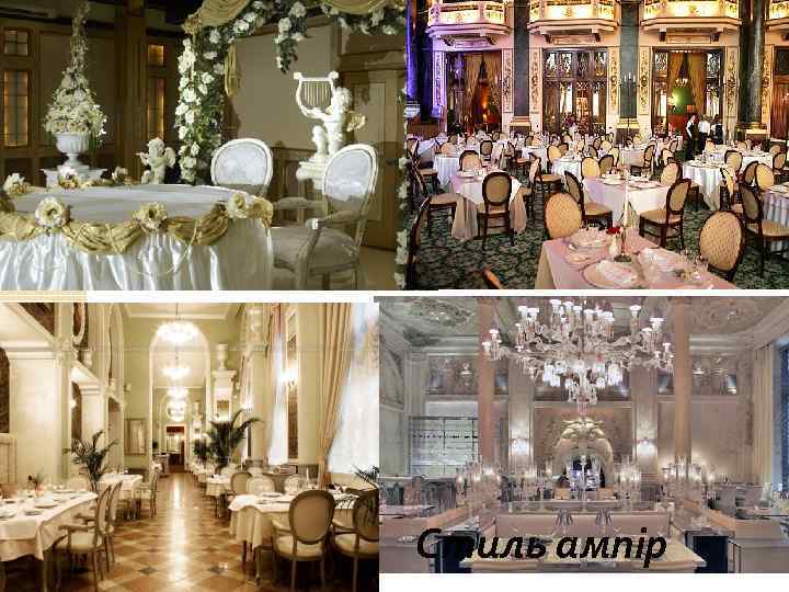 Стиль ампір 