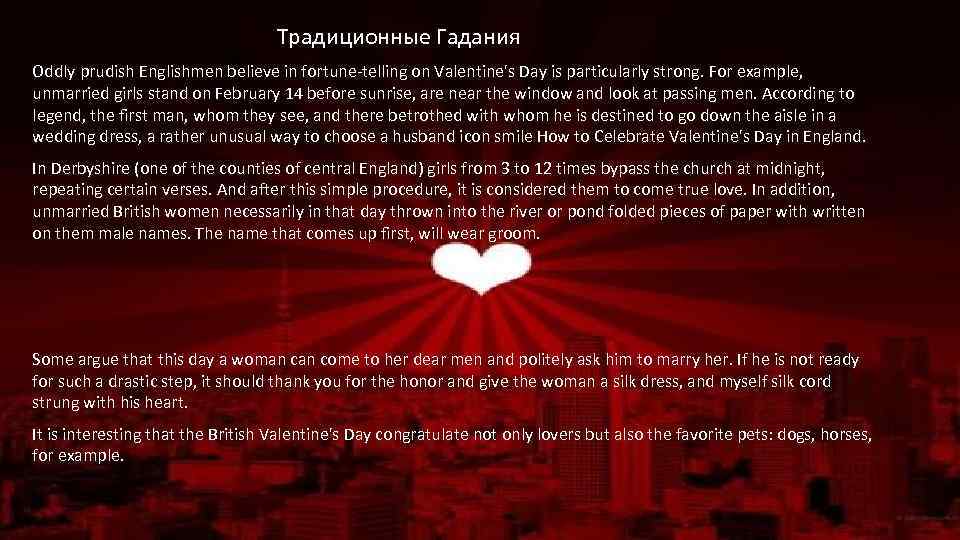 Традиционные Гадания Oddly prudish Englishmen believe in fortune-telling on Valentine's Day is particularly strong.