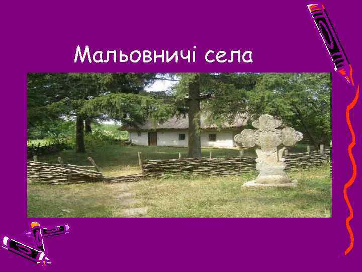 Мальовничі села 