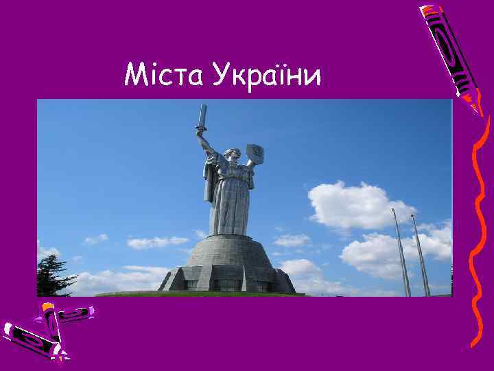 Міста України 