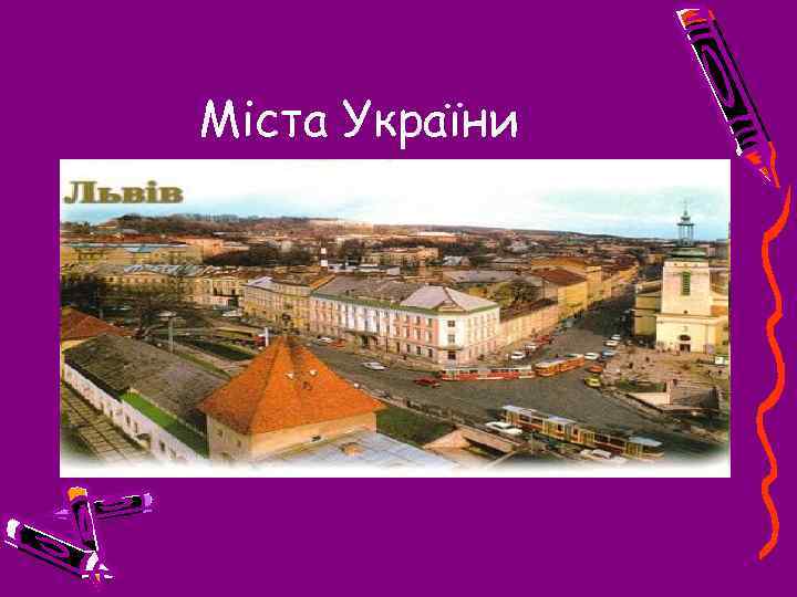 Міста України 