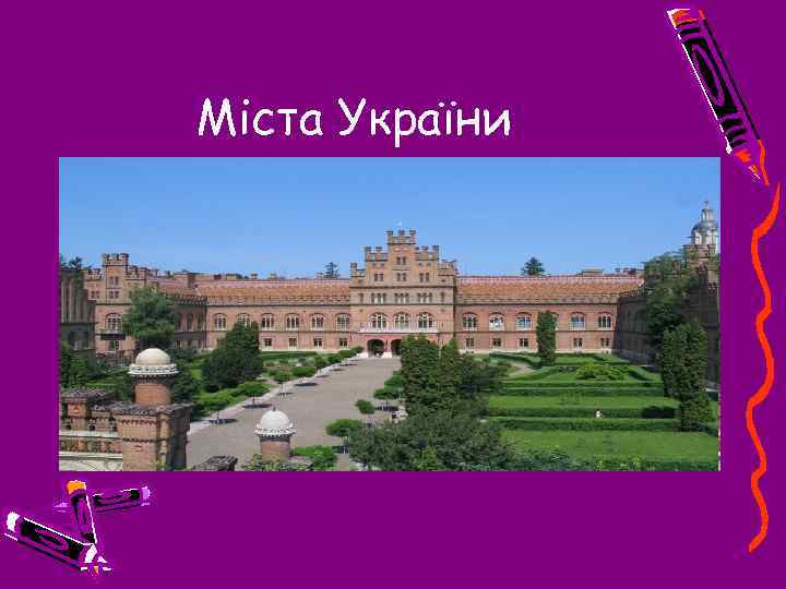 Міста України 