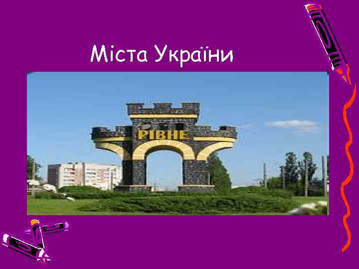 Міста України 