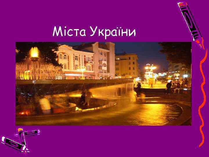 Міста України 