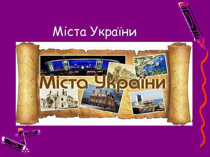 Міста України 