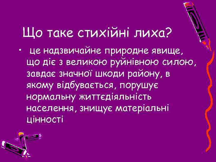 Що таке стихійні лиха? • це надзвичайне природне явище, що діє з великою руйнівною
