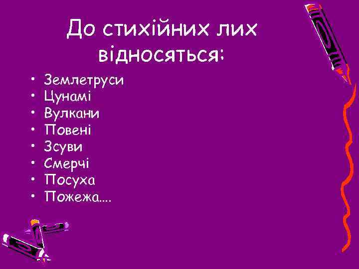 До стихійних лих відносяться: • • Землетруси Цунамі Вулкани Повені Зсуви Смерчі Посуха Пожежа….