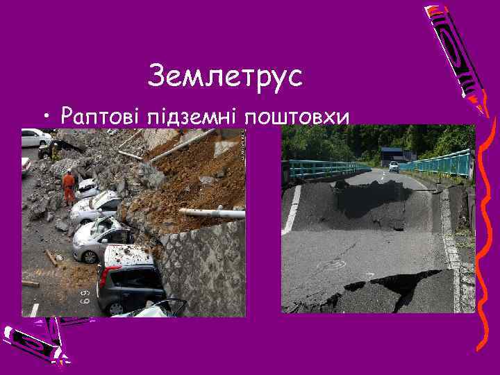 Землетрус • Раптові підземні поштовхи 