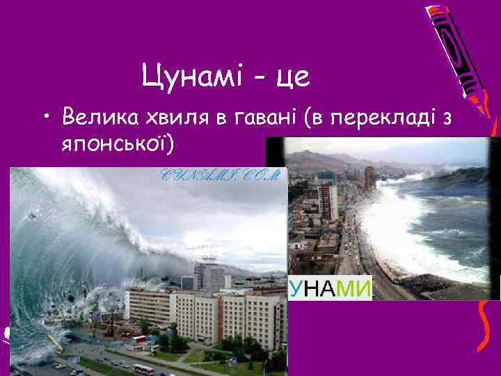 Цунамі - це • Велика хвиля в гавані (в перекладі з японської) 