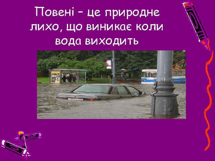 Повені – це природне лихо, що виникає коли вода виходить 