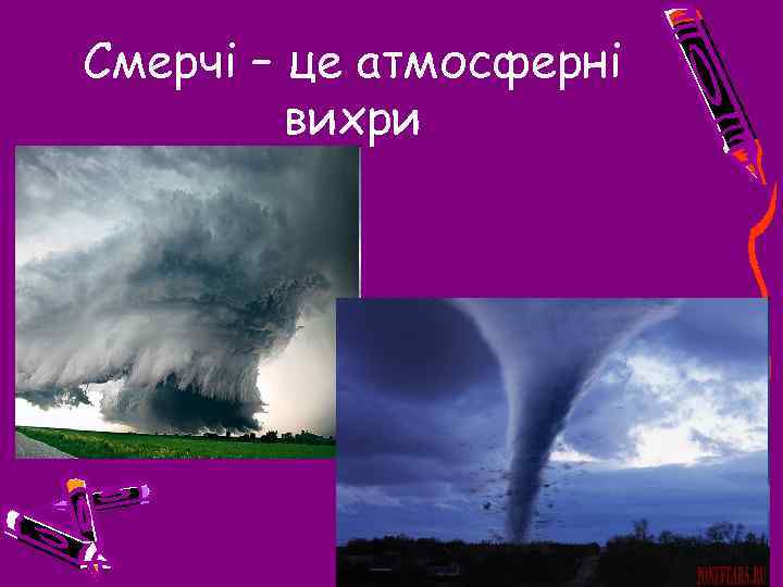 Смерчі – це атмосферні вихри 