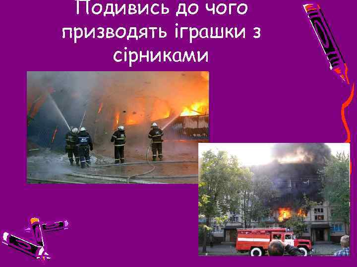 Подивись до чого призводять іграшки з сірниками 