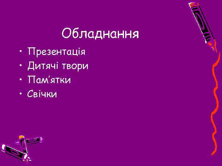 Обладнання • • Презентація Дитячі твори Пам’ятки Свічки 