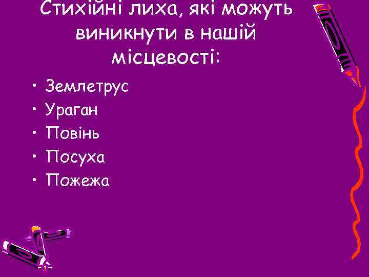 Стихійні лиха, які можуть виникнути в нашій місцевості: • • • Землетрус Ураган Повінь