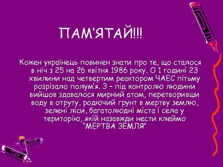 ПАМ’ЯТАЙ!!! Кожен українець повинен знати про те, що сталося в ніч з 25 на